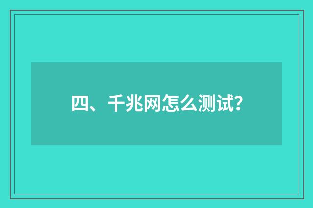 四、千兆网怎么测试?