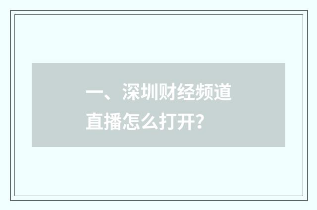 一、深圳财经频道直播怎么打开?