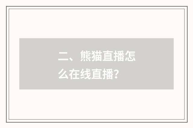二、熊猫直播怎么在线直播?