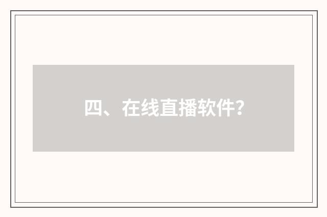 四、在线直播软件？