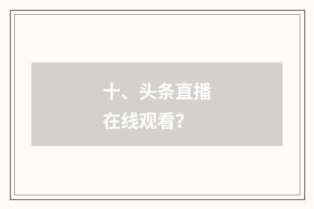 十、头条直播在线观看？