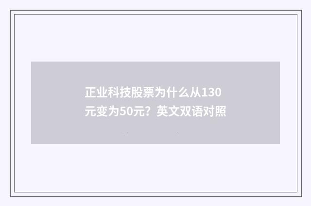 正业科技股票为什么从130元变为50元?英文双语对照