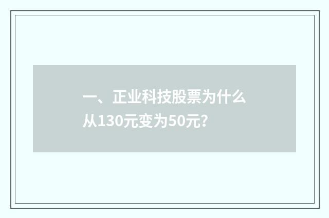 一、正业科技股票为什么从130元变为50元？