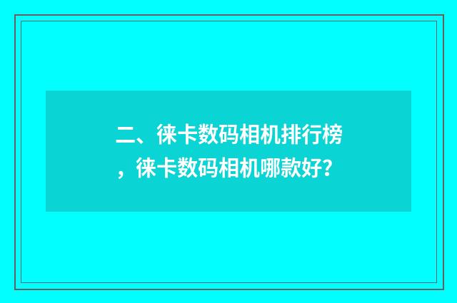 二、徕卡数码相机排行榜，徕卡数码相机哪款好？