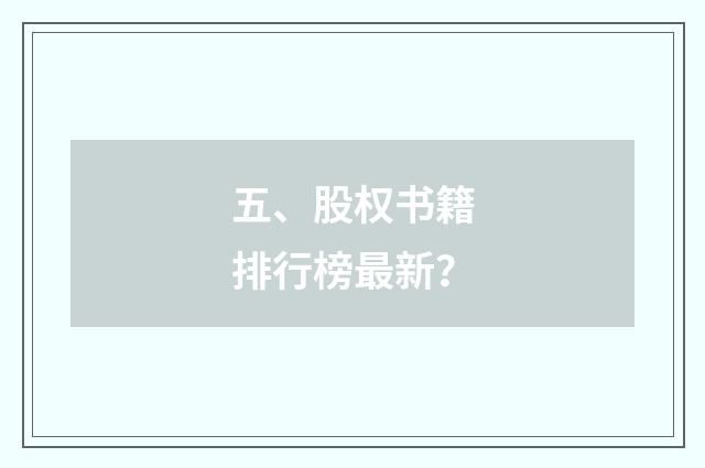 五、股权书籍排行榜最新？