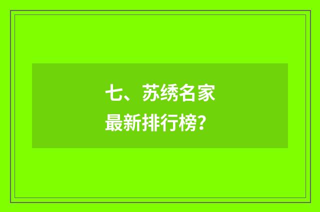七、苏绣名家最新排行榜？