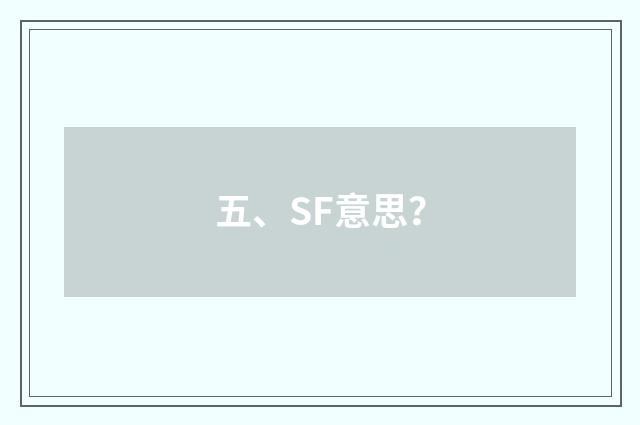 五、SF意思？