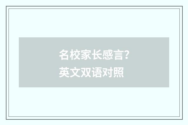 名校家长感言？英文双语对照