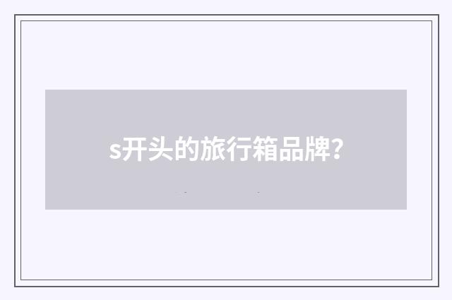 s开头的旅行箱品牌？