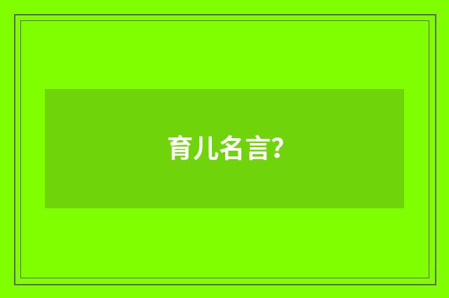育儿名言?