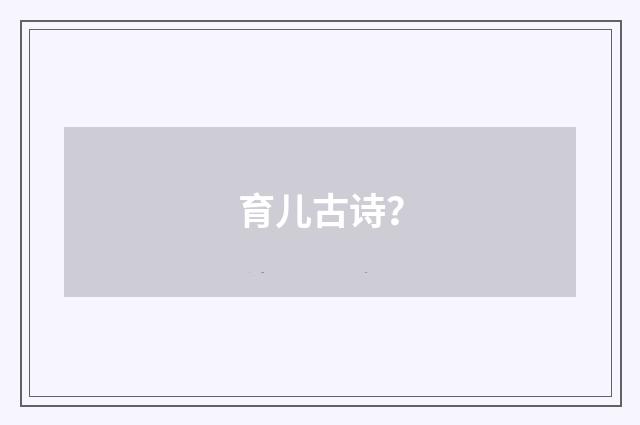 育儿古诗?