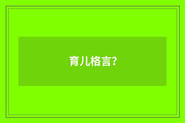 育儿格言?