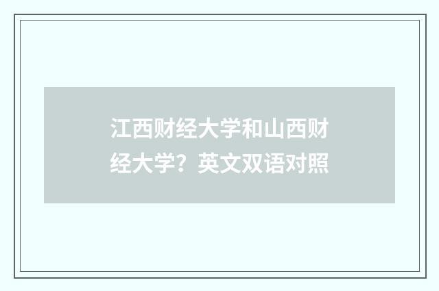 江西财经大学和山西财经大学?英文双语对照