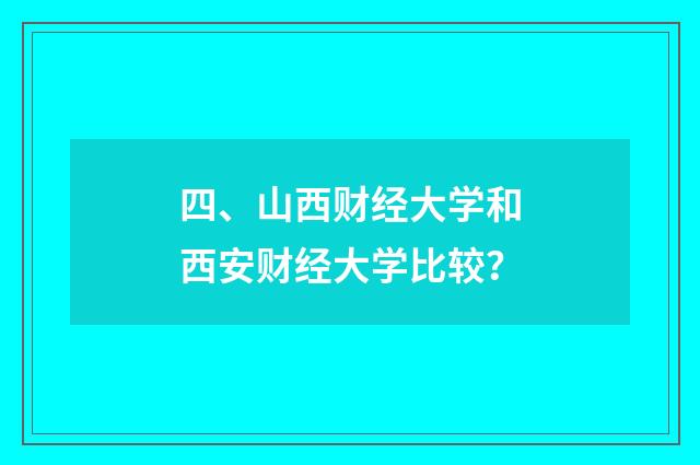 四、山西财经大学和西安财经大学比较？