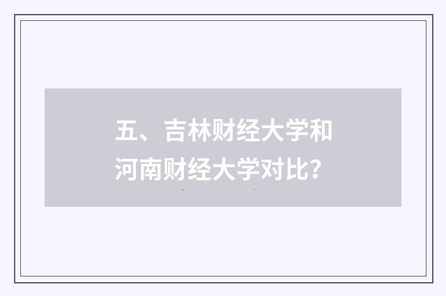 五、吉林财经大学和河南财经大学对比?
