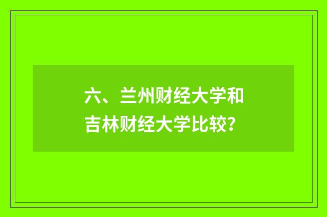 六、兰州财经大学和吉林财经大学比较?