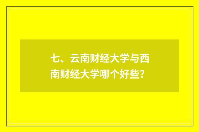 七、云南财经大学与西南财经大学哪个好些?