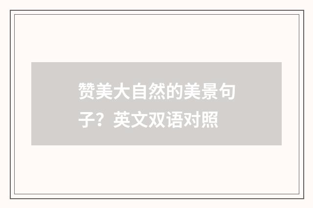 赞美大自然的美景句子？英文双语对照