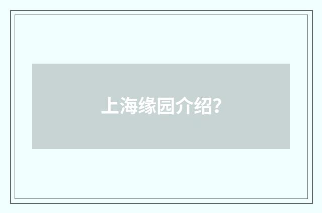 上海缘园介绍？