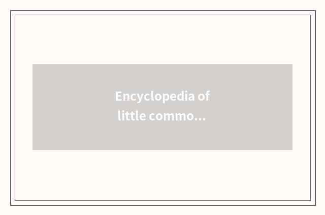 Encyclopedia of little common sense of daily life health -- small doohickey of l