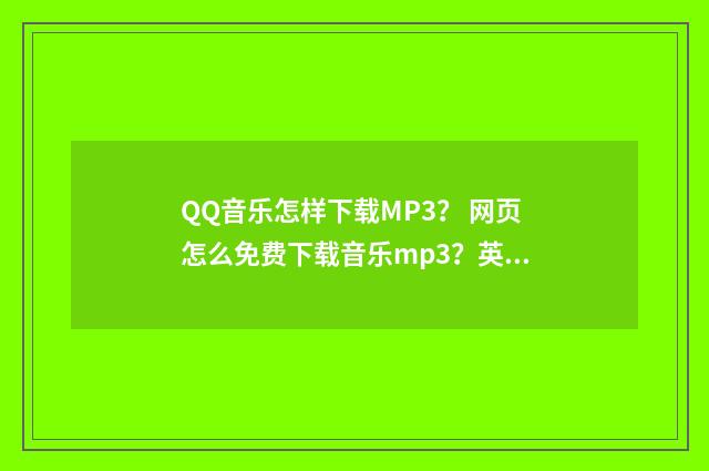 QQ音乐怎样下载MP3? 网页怎么免费下载音乐mp3?英文双语对照