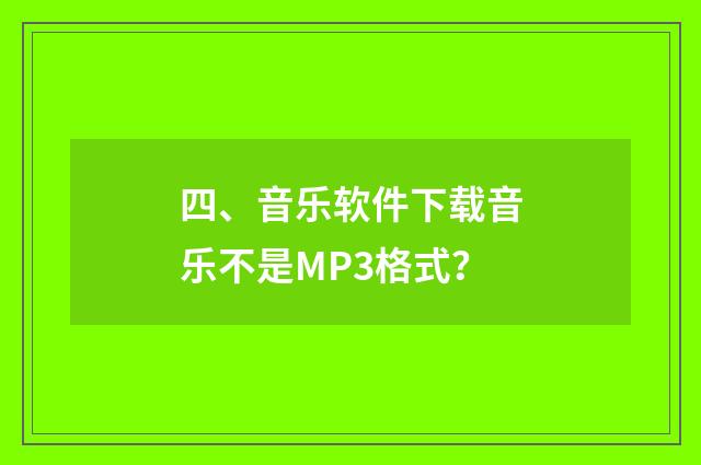四、音乐软件下载音乐不是MP3格式？