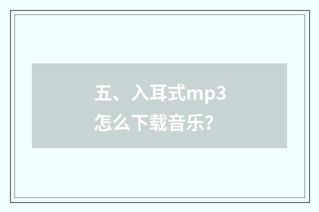 五、入耳式mp3怎么下载音乐？