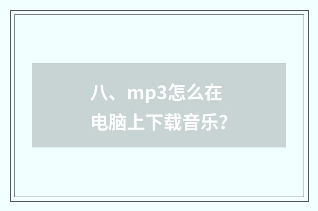 八、mp3怎么在电脑上下载音乐?