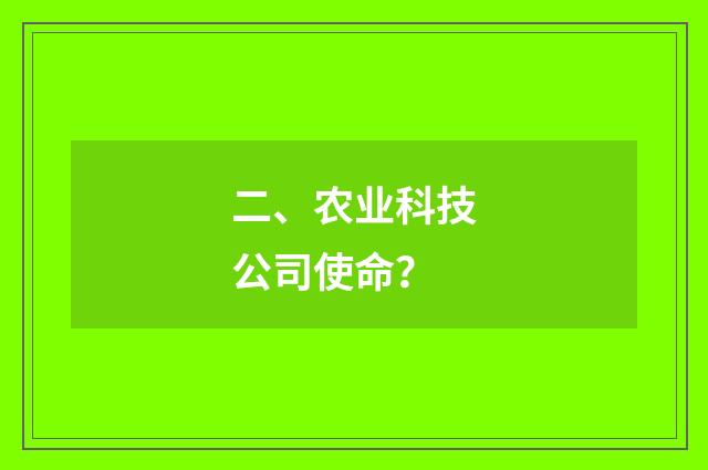 二、农业科技公司使命?