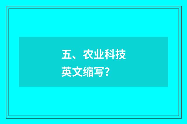 五、农业科技英文缩写?