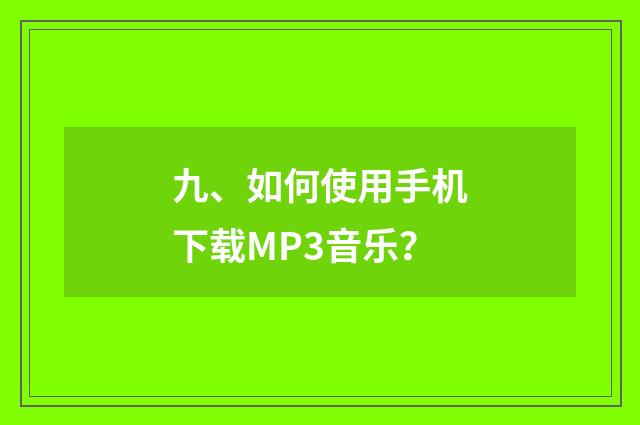 九、如何使用手机下载MP3音乐?