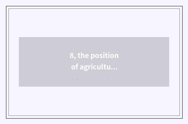 8, the position of agricultural science and technology?