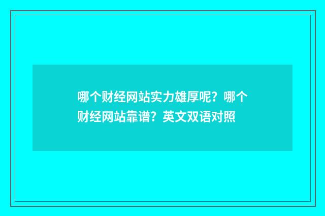 哪个财经网站实力雄厚呢？哪个财经网站靠谱？英文双语对照