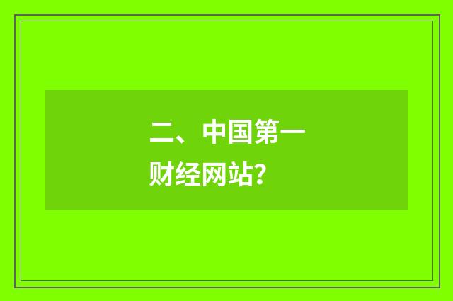二、中国第一财经网站？