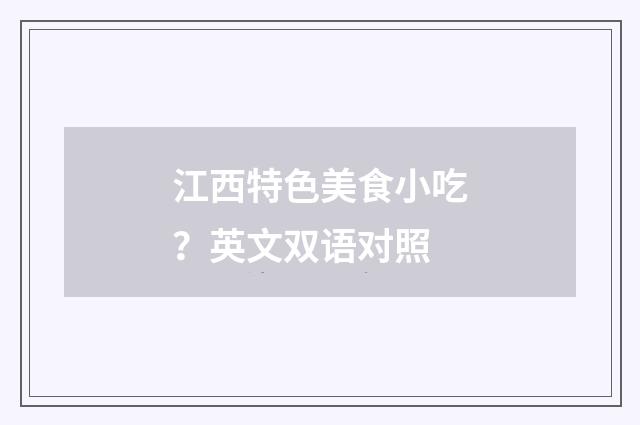 江西特色美食小吃？英文双语对照