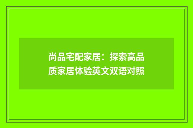 尚品宅配家居：探索高品质家居体验英文双语对照