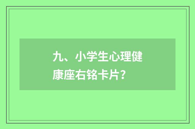 九、小学生心理健康座右铭卡片？