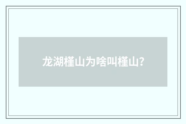 龙湖槿山为啥叫槿山?