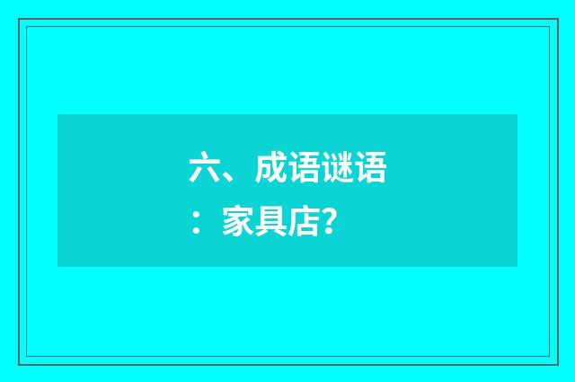 六、成语谜语:家具店?