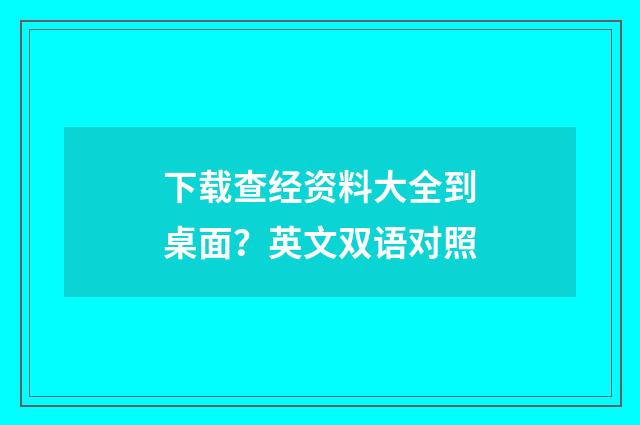 下载查经资料大全到桌面？英文双语对照
