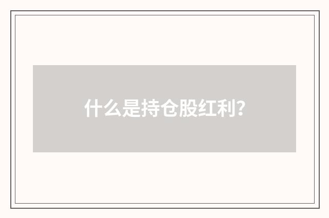 什么是持仓股红利？