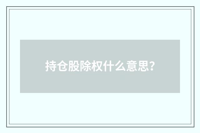 持仓股除权什么意思？