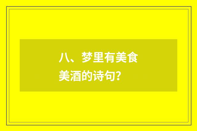 八、梦里有美食美酒的诗句?