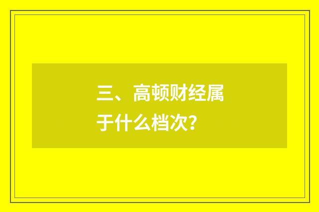 三、高顿财经属于什么档次?