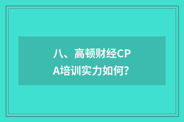 八、高顿财经CPA培训实力如何?