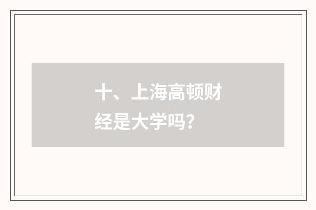 十、上海高顿财经是大学吗？