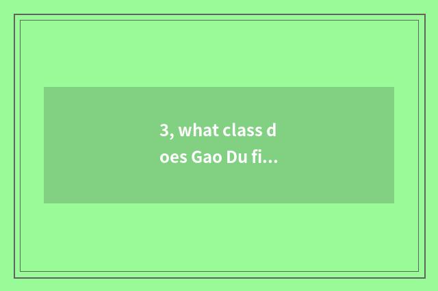 3, what class does Gao Du finance and economics belong to?