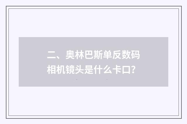 二、奥林巴斯单反数码相机镜头是什么卡口?