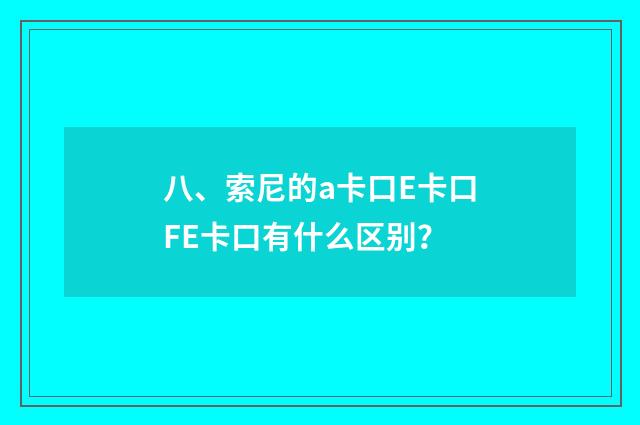 八、索尼的a卡口E卡口FE卡口有什么区别？