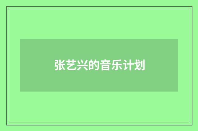 张艺兴的音乐计划